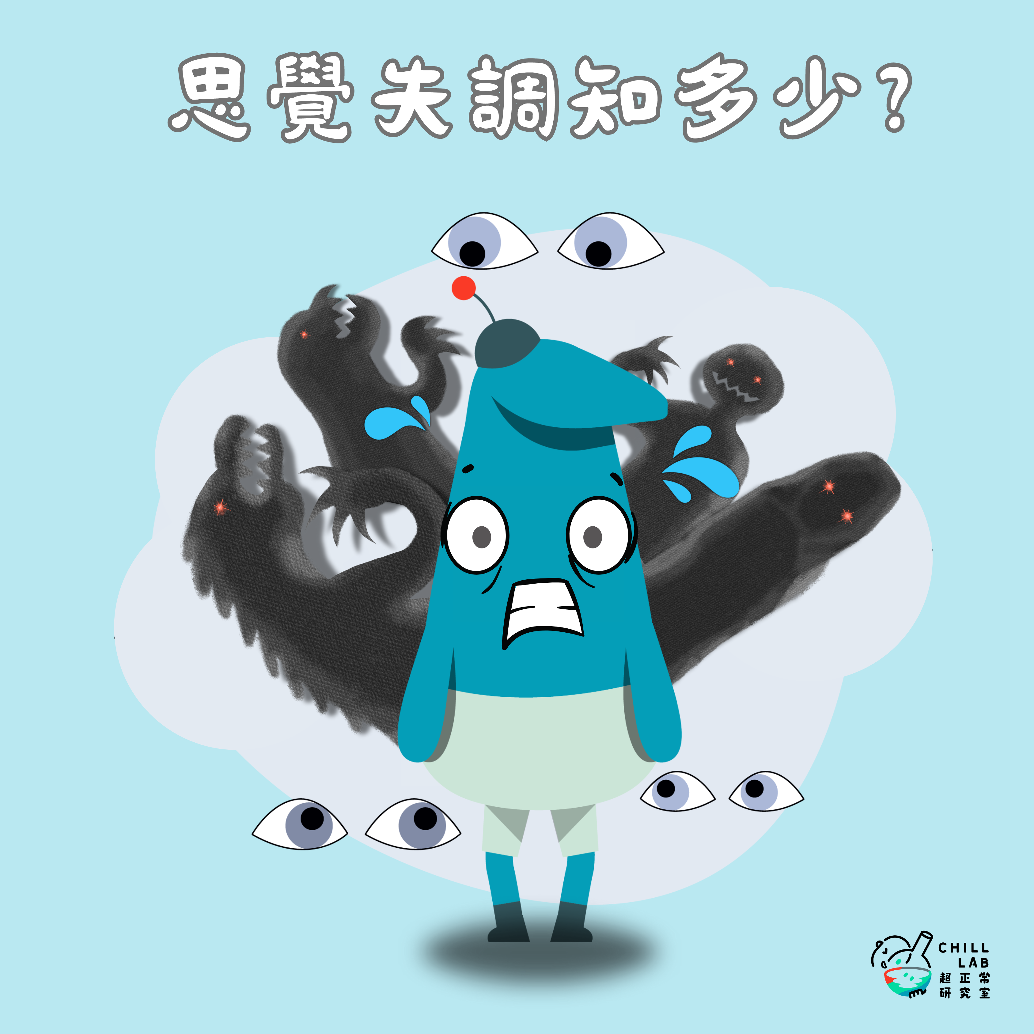 思覺失調知多少?